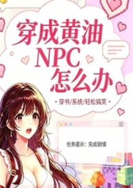 穿成黄油NPC怎么办