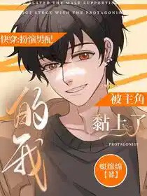 被男主偏爱的犬系男配