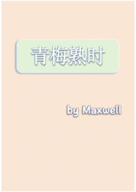 青梅熟时（现言，1v1h）
