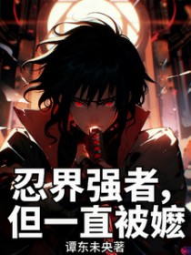 [火影同人] 忍界强者，但一直被嬷