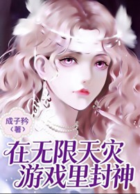 在无限天灾游戏里封神