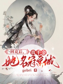 回京后，真千金她名冠京城