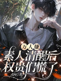 万人嫌素人清醒后，权贵们慌了