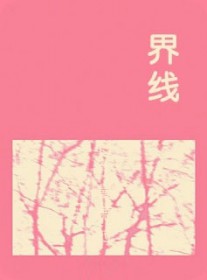界线