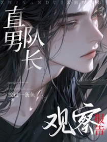 直男队长观察报告