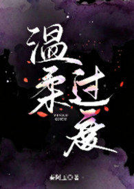 温柔过度