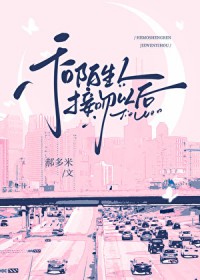 一场接吻事故/和陌生人接吻以后/不要和陌生人接吻