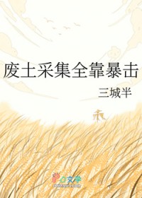 废土采集全靠暴击