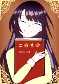 二维生命