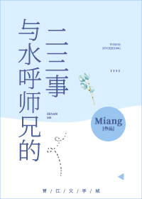 [综漫] 与水呼师兄的二三事