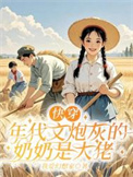 快穿：年代文炮灰的奶奶是大佬