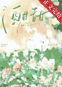 酣甜