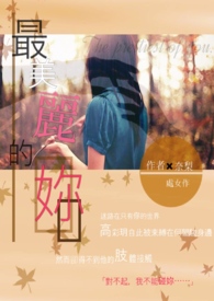 最美麗的妳