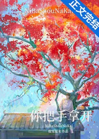 你把手拿开！