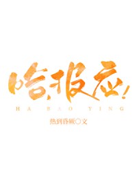 哈，报应
