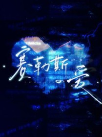 赛勒斯的爱